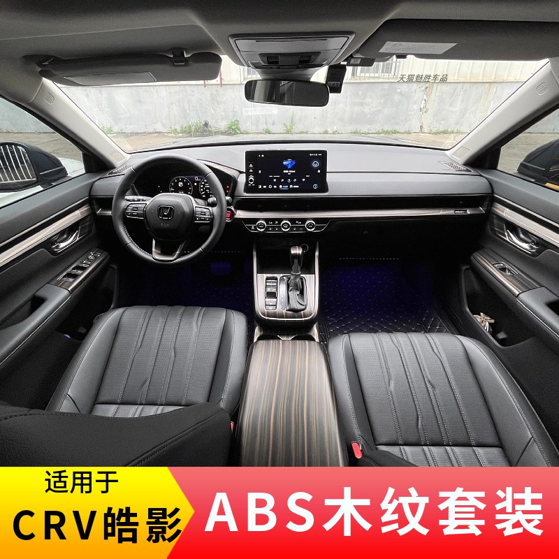 适用于CRV皓影碳纤纹/木纹内饰贴