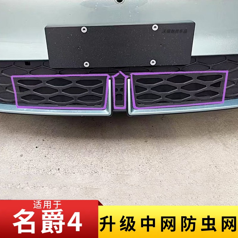 适用名爵4升级中网防虫网