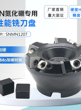 CBN刀盘面铣刀适配SNMN1207方形刀片立方氮化硼铣刀盘开粗快进给