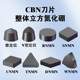 CBN整体立方氮化硼刀片数控车床刀具超硬外圆刀粒车刀片机床刀头