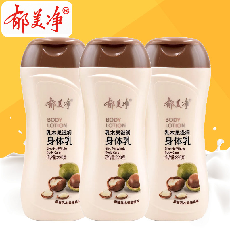 郁美净乳木果身体乳220g*3瓶套装保湿滋润补水舒缓不油男女润肤乳