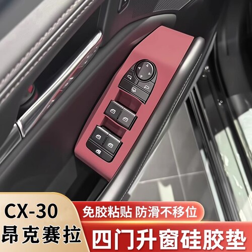昂克赛拉CX30中控面板硅胶保护垫