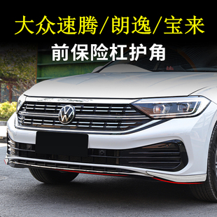 大众朗逸PLUS宝来帕萨特速腾前杠饰条前保险杠前铲护角防撞条改装