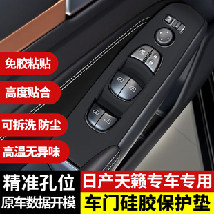 适用日产天籁车窗玻璃升降面板硅胶保护垫内饰面板保护贴改装配件