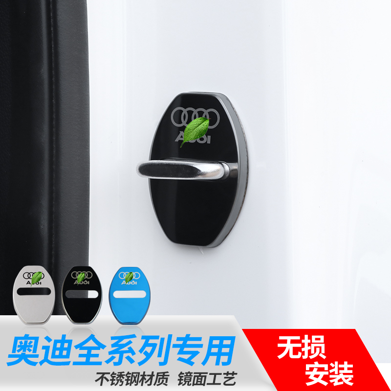 奥迪车门门锁扣限位器防锈保护盖