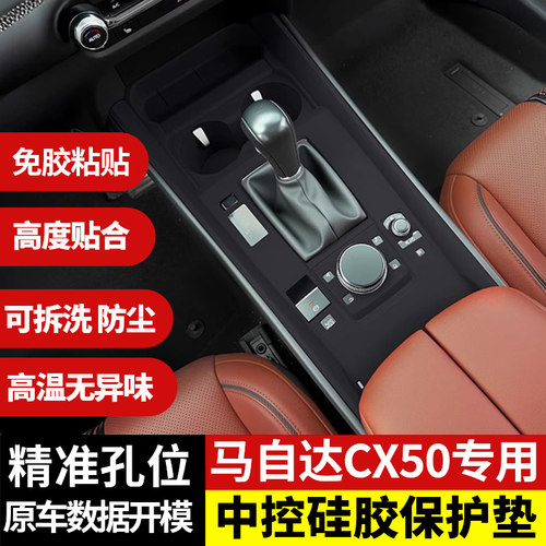 马自达CX50中控排挡水杯硅胶垫