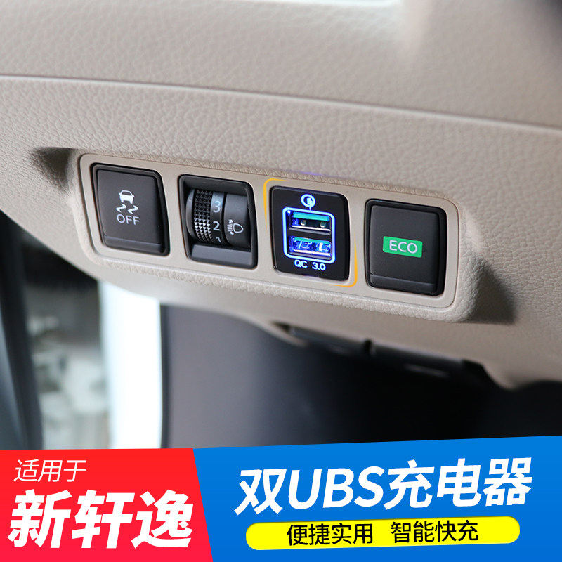 12-19款新轩逸经典专用车载充电器快充改装多功能USB接口装饰配件