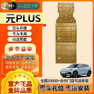 比亚迪元 plus底盘护板装 甲电池护板原厂430专用电机护板改装