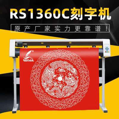 Redsail红帆1360型电脑刻字机碑文磨砂膜车贴刻字机广告割字机