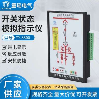TY-3300开关状态模拟指示仪10KV状态指示器高压智能高压柜