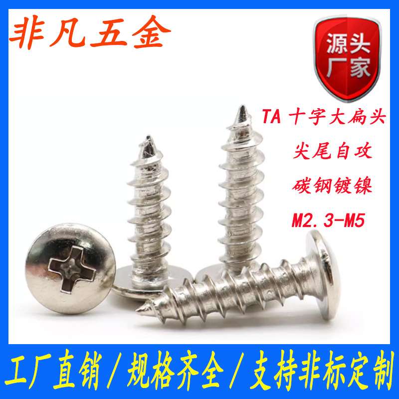 镀镍TA十字自攻丝伞头自攻螺丝蘑菇头螺丝钉圆头自攻钉M3/M4/M5