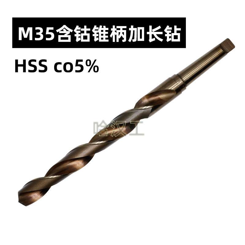 M35含钴锥柄加长麻花钻不锈钢模具钢弹簧钢HSSCO钻孔12-60m