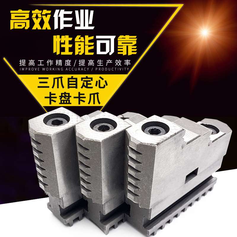 屹峤三爪自定心卡盘200 250 320卡爪C型分离爪上下拆卸卡脚活动爪