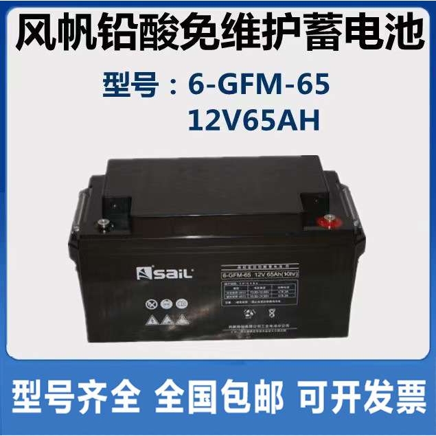 SAIL风帆蓄电池6-GFM-65铅酸免维护12V65AH直流屏UPS机房EPS专用