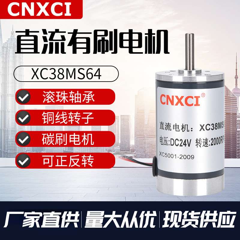 直流电机高速马达XC38MS64正反转小型 24v大功率可调速微型永磁12