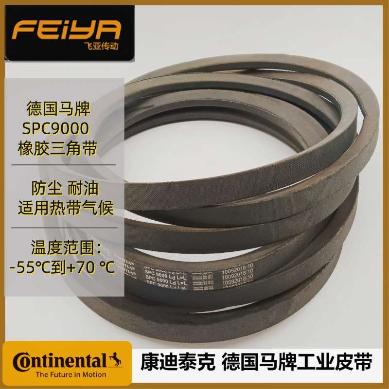 德国马牌CONTI V SPC系列三角带 SPC 9000 橡胶窄边型 三角带
