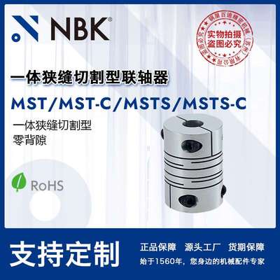 NBK MST-C一体狭缝型联轴器MS系列零背隙弹性联轴器 连轴器