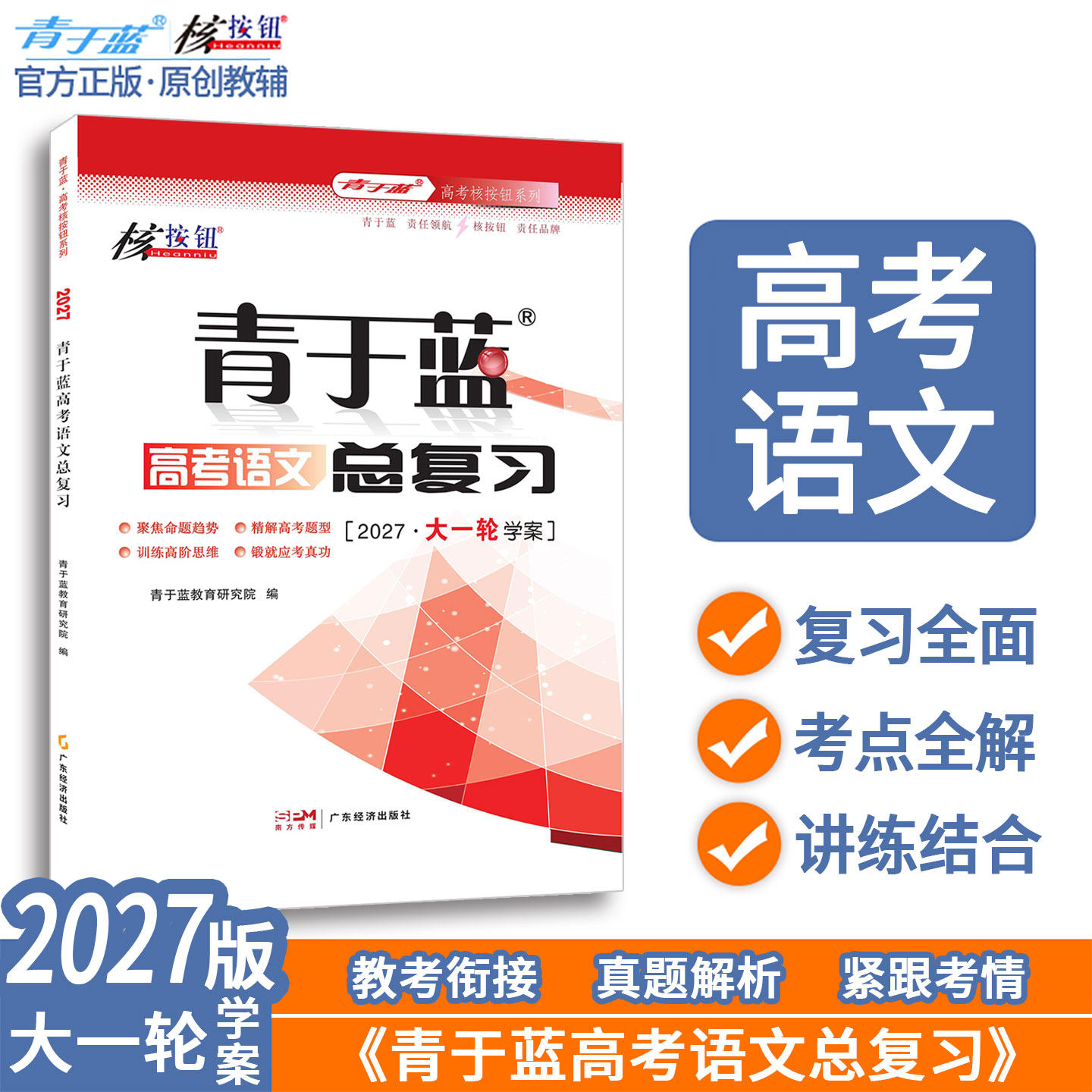 青于蓝高考语文大一轮总复习资料