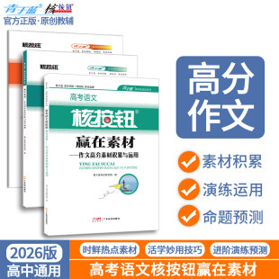 核按钮高中作文素材2026高考语文作文高分素材积累与运用作文演练与高考预测作文素材高考版 范文时事热点高中复习资料高考满分作文