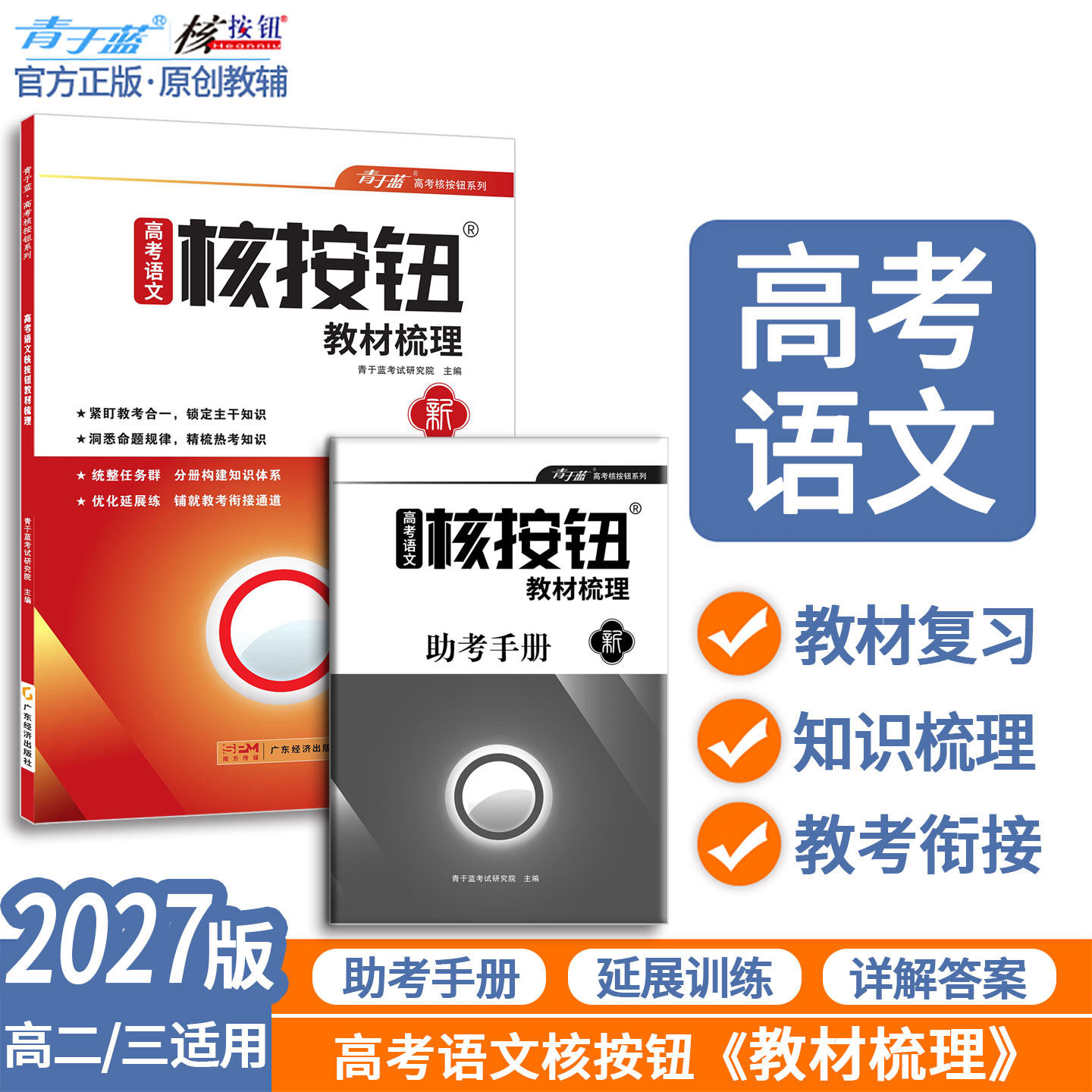 【核按钮官方旗舰店】2027高考语文教材梳理高二高三复习资料青于蓝正版教材知识梳理统编人教版语文新教材全解高中教辅资料