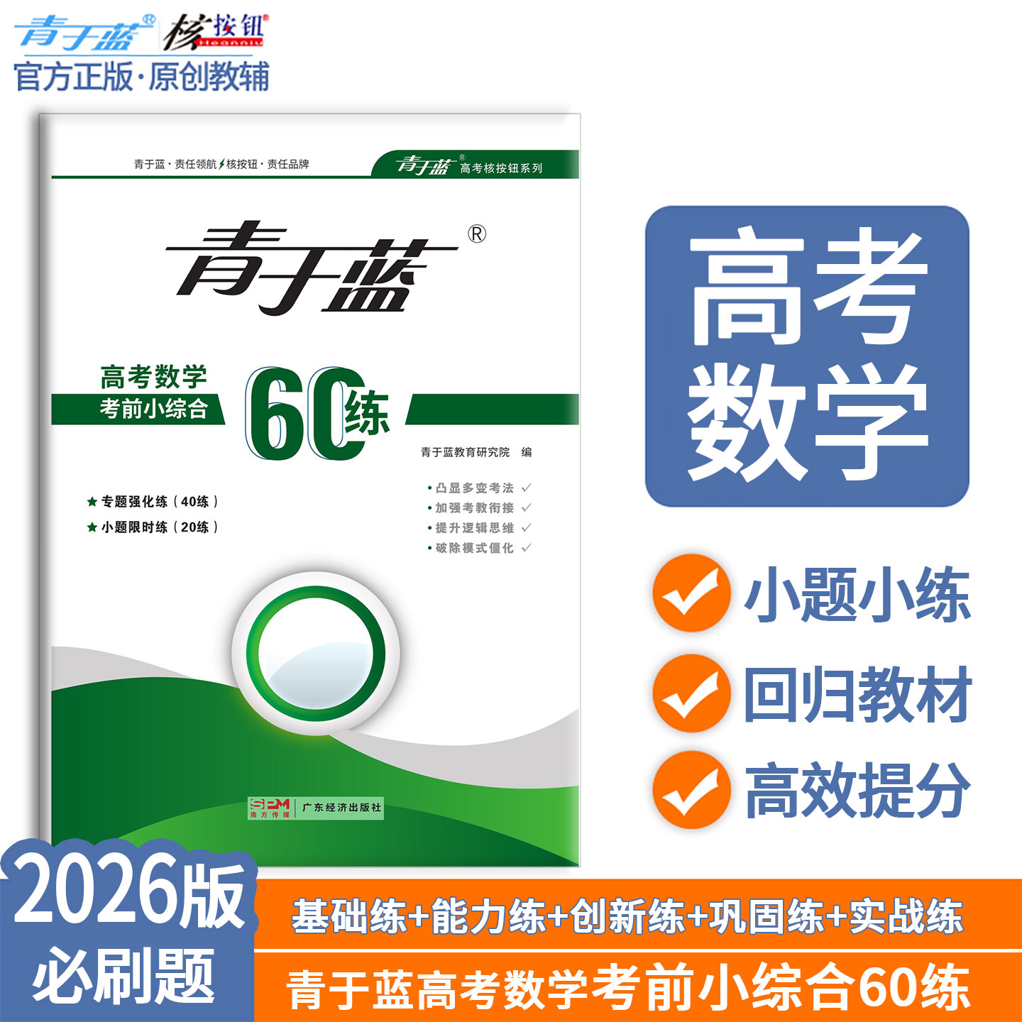 青于蓝高考数学考前小综合60练