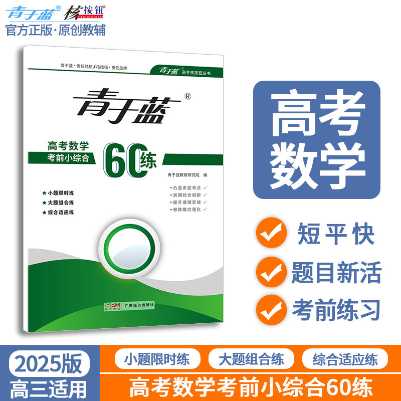 核按钮高考数学考前小综合60练