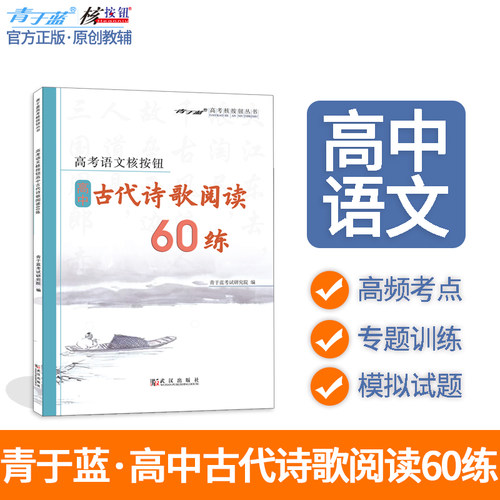 核按钮语文高中古代诗歌阅读60练