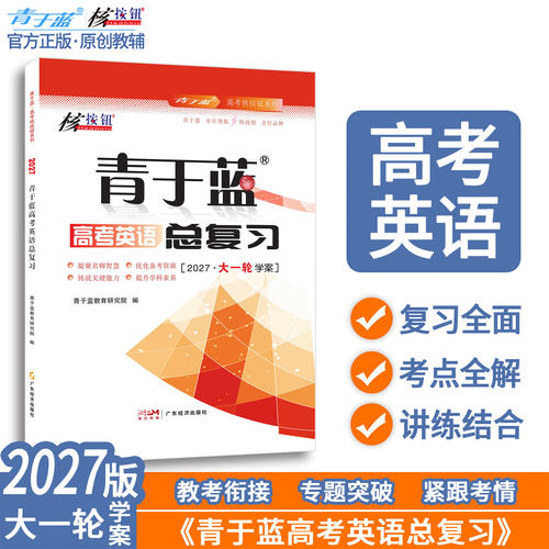 2027高考英语大一轮总复习资料