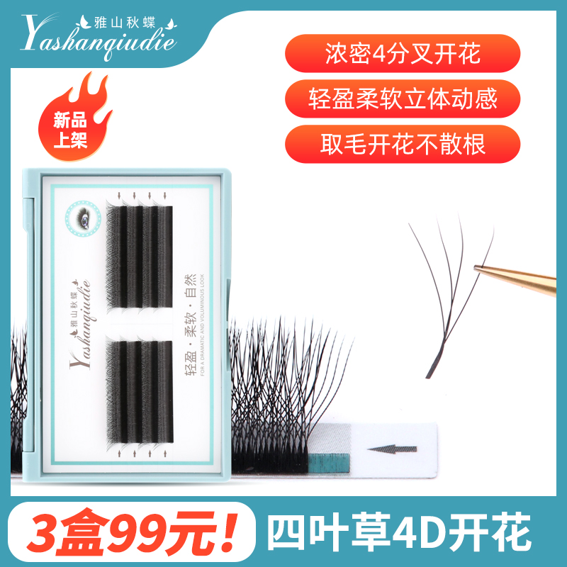 4D仙朵浓密款睫毛雅山秋碟