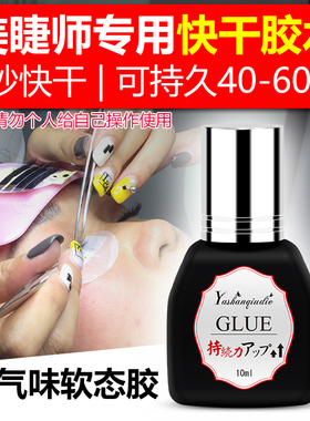CK认证嫁接睫毛胶水60天超持久无刺激速干胶美容专用快干种植睫毛