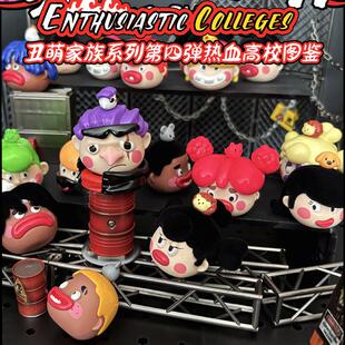 正版丑萌家族热血高校盲盒萌粒潮玩手办公仔搞怪摆件儿童生日礼物