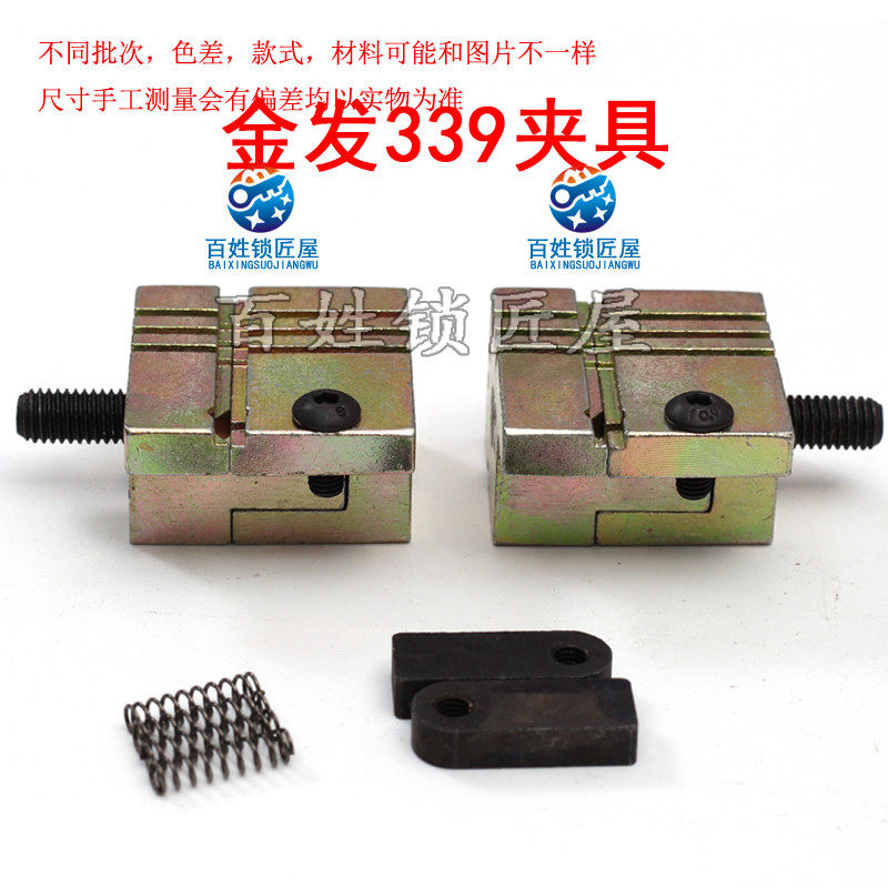 [P363] 金发配钥匙机339夹具配钥匙机器配件