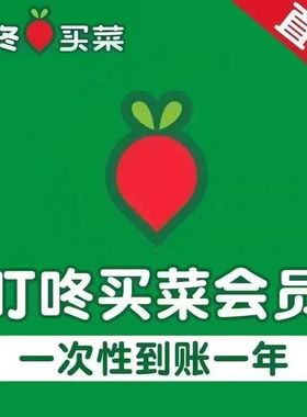 【自动充值】叮咚买菜绿卡会员VIP叮咚绿卡买菜年卡直充365天