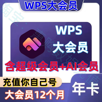 wpsAI大会员超级会员pro年卡12月wpsI会员12个月一年充值你自己号