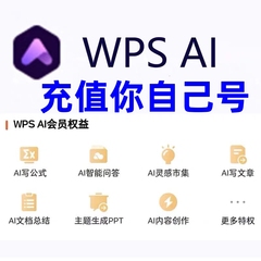 WPS AI超级会员年卡大会员一年卡共372天包含wpsAI大会员月卡季卡