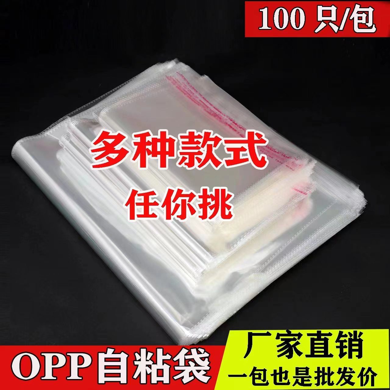OPP不干胶自粘袋7丝加厚小号批发透明包装袋塑料自封口密封袋定制