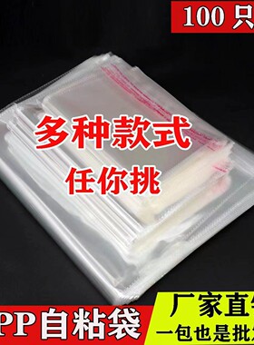OPP不干胶自粘袋7丝加厚小号批发透明包装袋塑料自封口密封袋定制