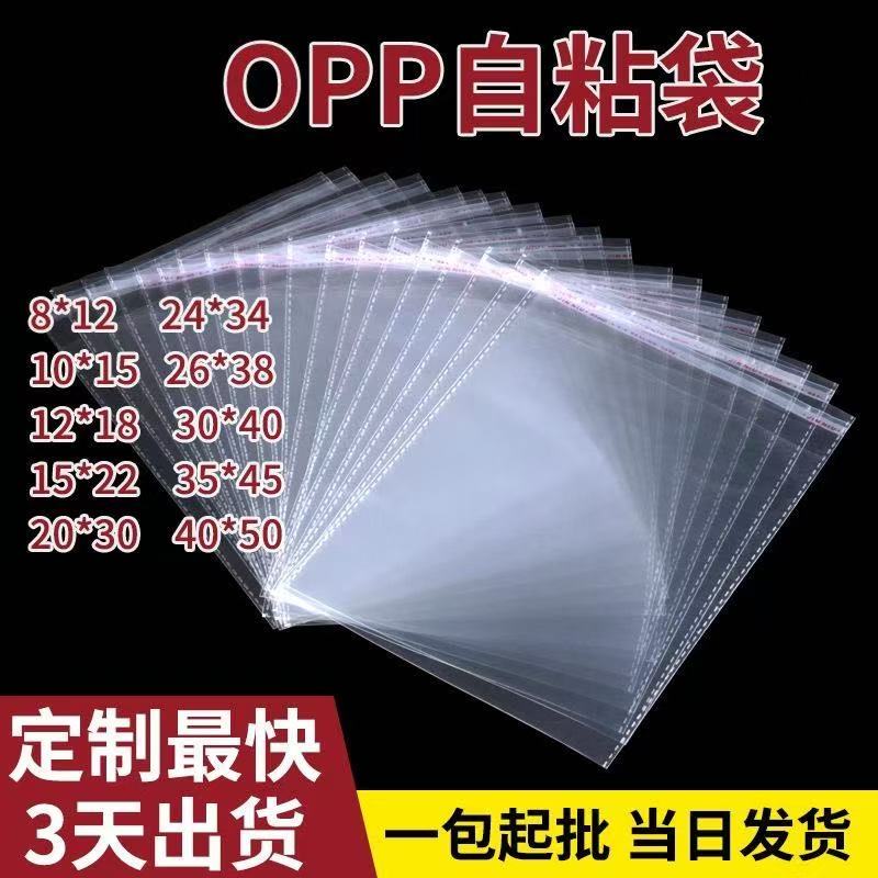 OPP自粘袋透明不干胶塑料衣服包装袋小号食品专用自封口收纳袋子