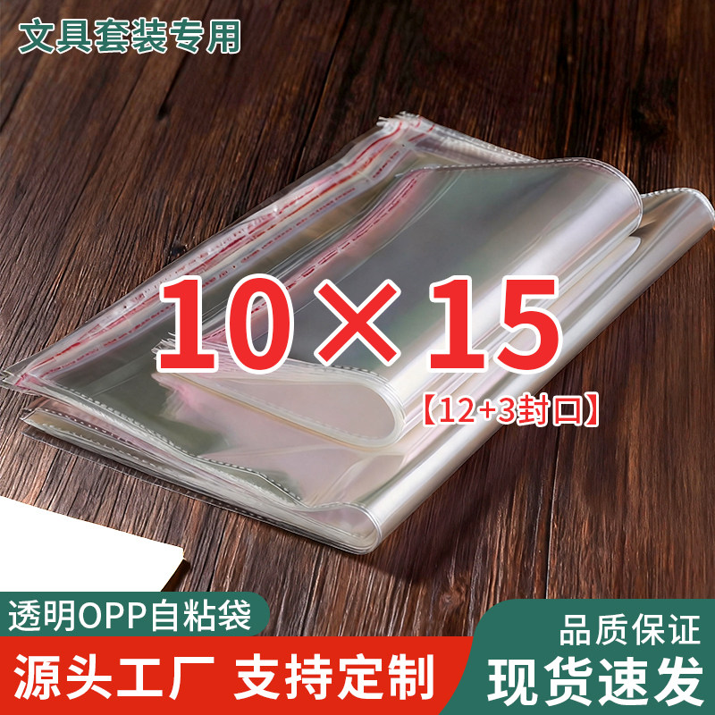opp袋子自粘袋透明10*15文具包装袋不干胶加厚防尘塑料袋自封袋