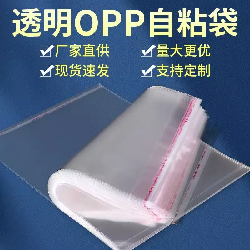OPP不干胶自粘袋透明塑料包装袋服装衣服封口袋A4书籍自封袋加厚