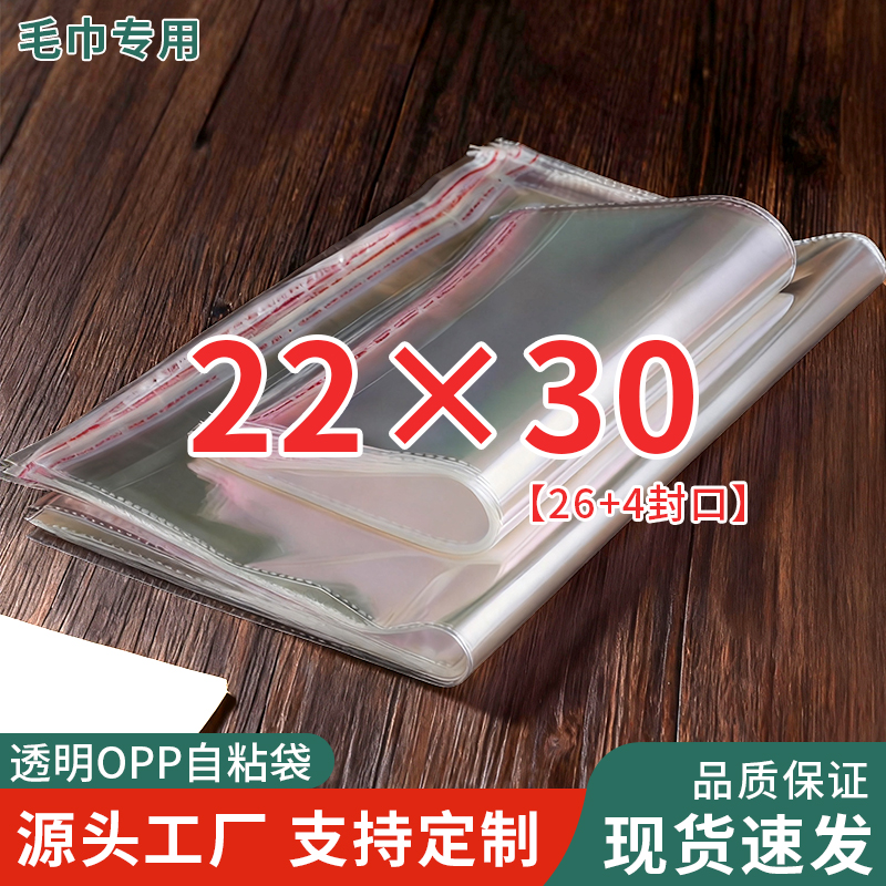 opp不干胶自粘袋定制印刷透明毛巾包装袋22*30中号透明塑料袋