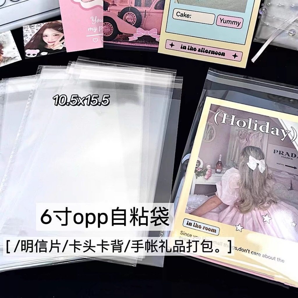 A8纸张6寸不干胶OPP袋自封自粘袋小卡明信片包装袋A4纸加厚自封袋