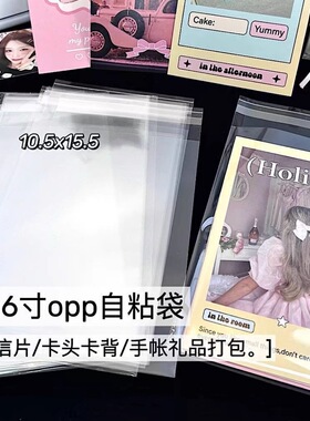 A8纸张6寸不干胶OPP袋自封自粘袋小卡明信片包装袋A4纸加厚自封袋