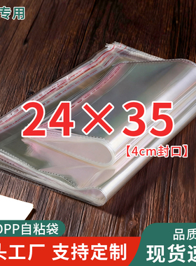 OPP自粘袋透明塑料包装袋不干胶打包袋书本饰品透明封口袋24*35