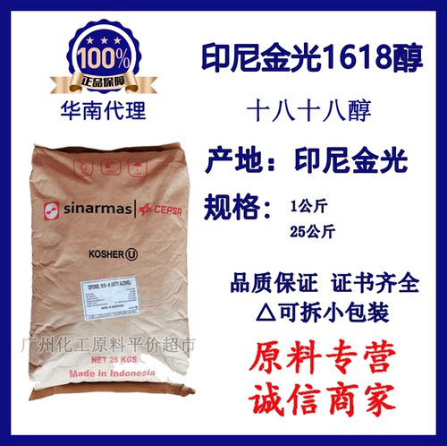 印尼金光1618醇 十六十八醇 鲸蜡硬脂醇化妆品唇膏乳化剂增粘剂