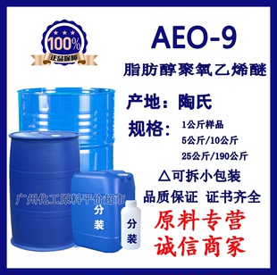 9非离子表面活性剂乳化剂 巴斯夫脂肪醇聚氧乙烯醚AEO 可散卖