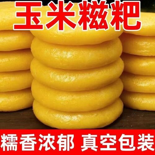 玉米糍粑软糯香甜独立包装小吃玉米粑粑手工包谷粑玉米糕年糕小吃