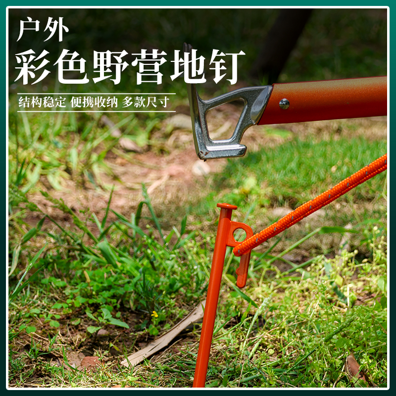 户外露营加长帐篷地钉彩色钢钉沙滩固定绳配件