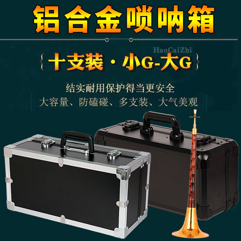 唢呐箱子铝合金专业收纳包航空箱装大中小号唢呐红白喜事用工具箱