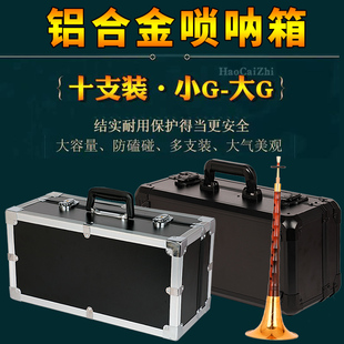 唢呐箱子铝合金专业收纳包航空箱装大中小号唢呐红白喜事用工具箱
